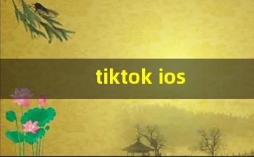 tiktok ios_tiktok苹果版详细教程